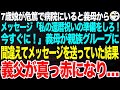 7歳娘が危篤で病院にいると義母からメッセージ「私の還暦祝いの準備をしなさいと伝えたでしょ？奴隷は今すぐ来い！」義母が親族グループに間違えてメッセージを送信していた結果、義父は真っ赤になり…【スカッと】
