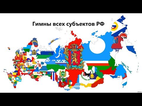 Гимны всех субъектов РФ (2018 год Edition)