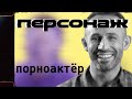 «Порноактер» / Проект «Персонаж» — 2 серия