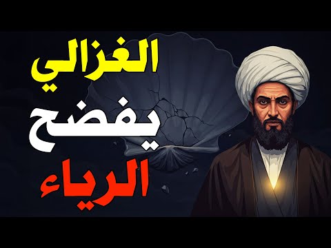 الغزالي متى تتحول العبادة إلى قشرة فارغة أخطر سر عن الرياء والظاهر بلا باطن