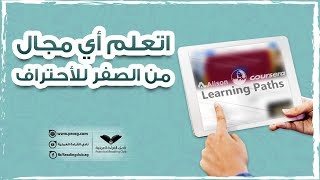 3 مواقع كورسات اونلاين تخليك تتعلم اى مجال من الصفر للاحتراف - اتعلم واشتغل