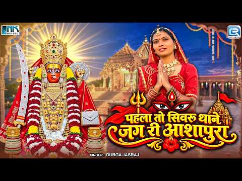 पहला तो सिवरू थाने जग री आशापुरा | Ashapura Mataji Bhajan | Durga Jasraj | Navratri Special 2026