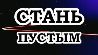 ОШО — Стань пустым