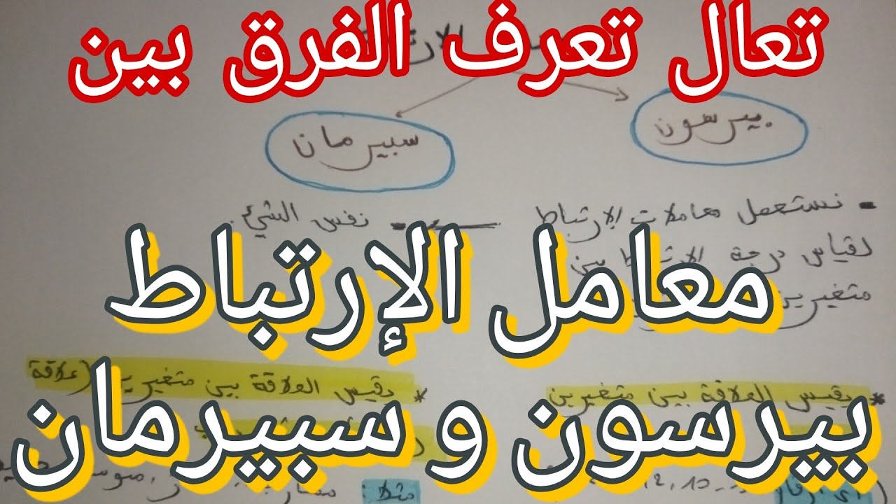 الفرق بين معامل الإرتباط بيرسون و معامل الإرتباط سبيرمان