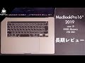 【長期レビュー】MacBookPro16は買いなのか？使ってみての5つのマイナスポイント！と最強MacBook Proを考える！