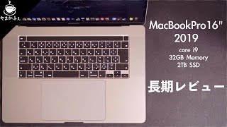 【長期レビュー】MacBookPro16は買いなのか？使ってみての5つのマイナスポイント！と最強MacBook Proを考える！