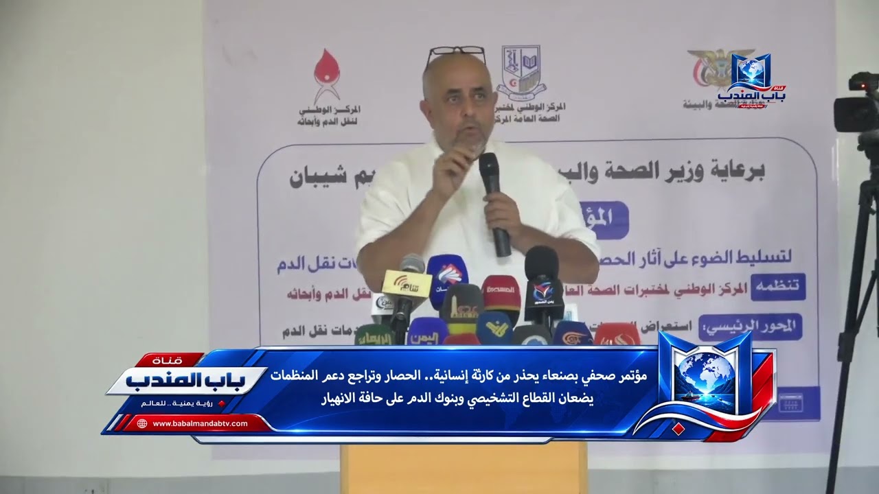 مؤتمر بصنعاء يحذر من كارثة إنسانية وانهيار القطاع التشخيصي وبنوك الدم بسبب الحصار وتراجع الدعم