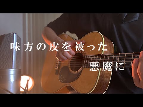 【オリジナル】味方の皮を被った悪魔に / 打田だいご ギター 弾き語り