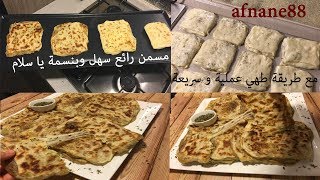 شهيوات رمضان /مسمن بحشوة سهلة لذيذة بنسمة البيتزا وطريقة طهي عملية و سريعة