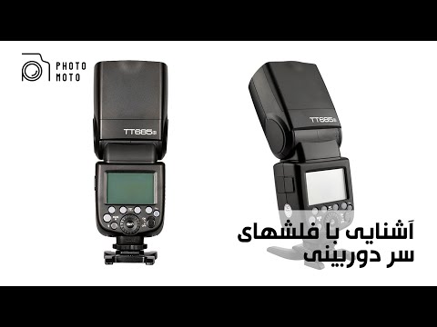آموزش فلش های سر دوربینی