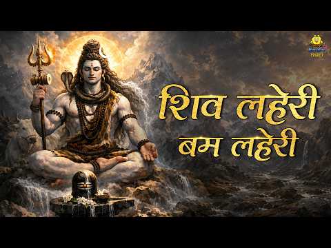 शिव लहरी बम लहरी | Shiv Leheri Bam Leheri | Shiv Bhajan | Sawan Special 2026
