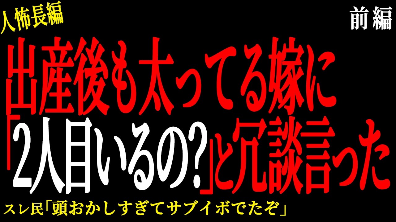 【2chヒトコワ】（前編）出産後も太ってる嫁に「2人目いるの？」と冗談言った【人怖】