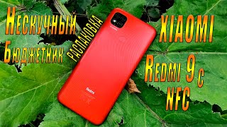 Xiaomi Redmi 9c распаковка 😁ЗАДОРНОГО 😁 бюджетника