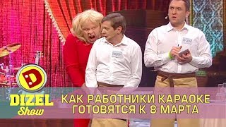 Женский день в караоке Дизель Шоу | Дизель cтудио Женский день в караоке Дизель Шоу | Дизель cтудио