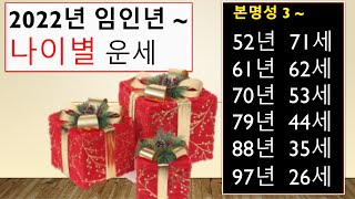2022년 임인년 나이별 운세 ~ (본명성 3) 71세  62세  53세  44세  35세  26세