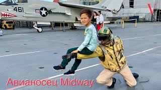 Экскурсия на авианосец Midway ( Сан Диего. США )