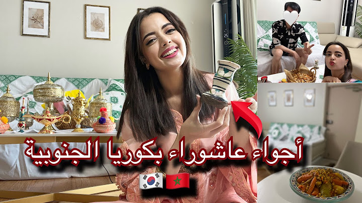 أجواء عاشوراء رائعة بكوريا الجنوبية 🇲🇦🇰🇷/وريته المغربية علاش قادة 💪🏻وعطاني فلوس العواشر 🤍😌