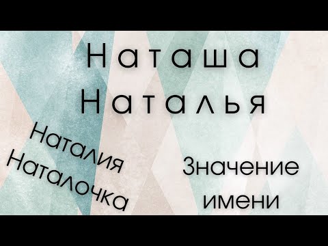 Значение имени Наталья. Влияние имени на человека. Какие сверхспособности несет имя?