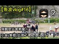 同觀眾揸車去野餐(煮)!❤️ 小妹(無棍)出現了!💁🏻‍♀️ 見家長(堅)!🤣【魚波VLOG#16】