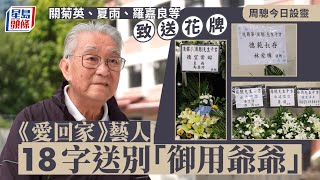 Download Lagu 周驄設靈丨羅蘭極哀傷雙眼失焦需攙扶 撐拐杖眼泛淚光送別摯友 關菊英、夏雨、林家棟、羅嘉良等致送花牌 《愛回家》藝人18字送別「御用爺爺」 MP3 Download Lagu 周驄設靈丨羅蘭極哀傷雙眼失焦需攙扶 撐拐杖眼泛淚光送別摯友 關菊英、夏雨、林家棟、羅嘉良等致送花牌 《愛回家》藝人18字送別「御用爺爺」 MP3