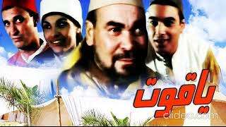 سعيد الشرايبي - فيلم ياقوت : مشهد 2