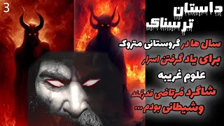 داستان ترسناک آموختن اسرار علوم غریبه از مرتاضی که ساکن گورستان متروک بود ? (قسمت سوم) داستان جن