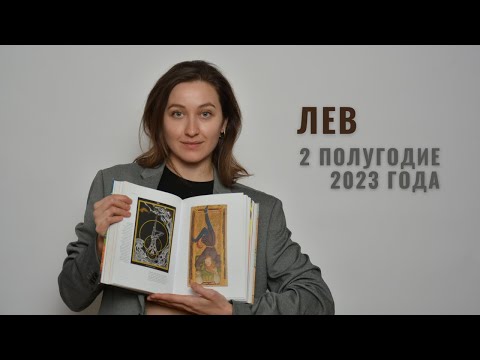 ЛЕВ • 2 Полугодие 2023 • Июль - Декабрь 2023 года • Таро Прогноз / Diva V.S