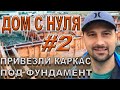 ДОМ В США #2