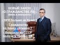 НОВЫЙ ЗАКОН «О ГРАЖДАНСТВЕ РФ»: О НРЯ, ГРАЖДАНСТВЕ ПО БРАКУ и ПАСПОРТАХ ДЛЯ ВЫХОДЦЕВ ИЗ СССР…