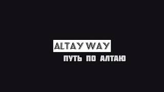 Altay Way | Путь по Алтаю