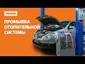 Промывка радиатора печки автомобиля