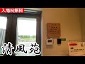 【ジャパントリップ】　CLAL鶴見屋上庭園「清風苑」に行ってきた！