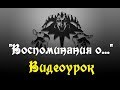 Воспоминания о былой любви (видеоурок)