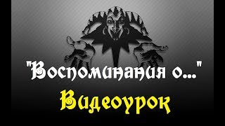 Воспоминания о былой любви (видеоурок)