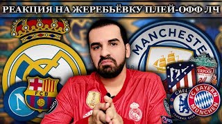 Моя реакция на жеребьёвку 1/8 Лиги чемпионов | Реал Мадрид - Манчестер Сити