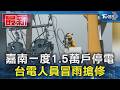 嘉南一度1.5萬戶停電 台電人員冒雨搶修｜TVBS新聞 @TVBSNEWS01