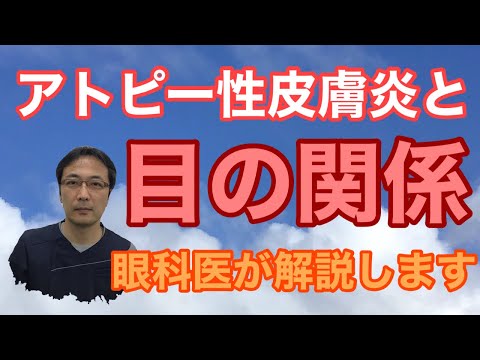 アトピー性皮膚炎と目の症状　【東戸塚　片桐眼科クリニック】