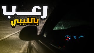 رعب بالليبي🇱🇾| ثلاثة قصص صارو مع عمال التوصيل