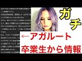 ガチw アガルート受講生が合格率のカラクリを暴露？！　消される前に見てください...