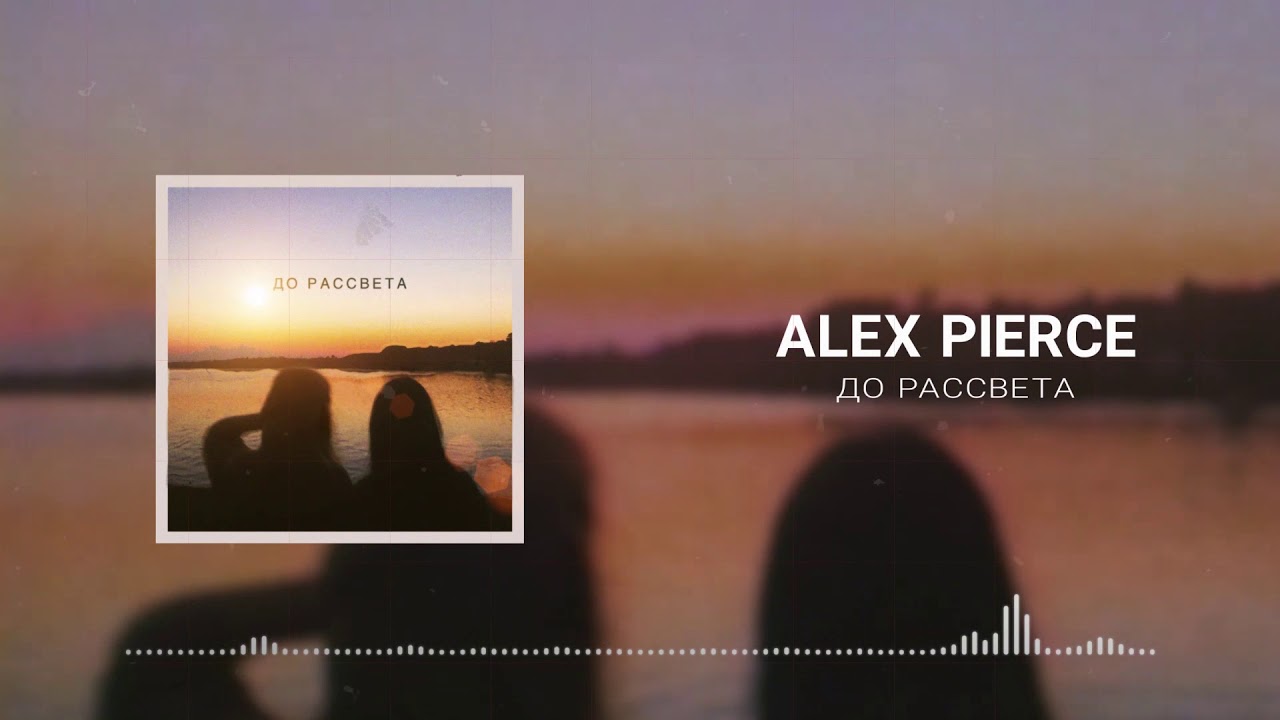 слова песни до рассвета. Alexander pierce двусмысленно. Alexander pierce двусмысленно. зиверт mdee двусмысленно. Zivert feat.