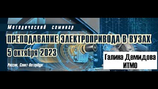 картинка: Преподавание электропривода в ВУЗах: Галина Демидова - Подготовка инженера онлайн. Возможно ли это?