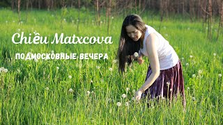 Chiều Matxcova [ Nhạc Nga] | Подмосковные Вечера | Cảnh Đẹp Nước Nga