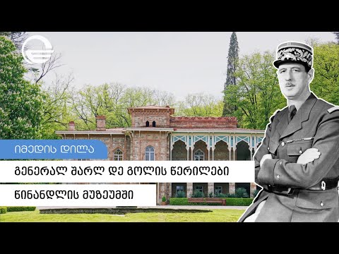 16 პირადი წერილი, ფოტო მასალა და ნივთები დე გოლების საოჯახო არქივიდან