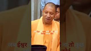 समस्या देने वाले की हस्ती कितनी बड़ी क्यू ना हो ।। #योगीजी #yogiadityanath #short