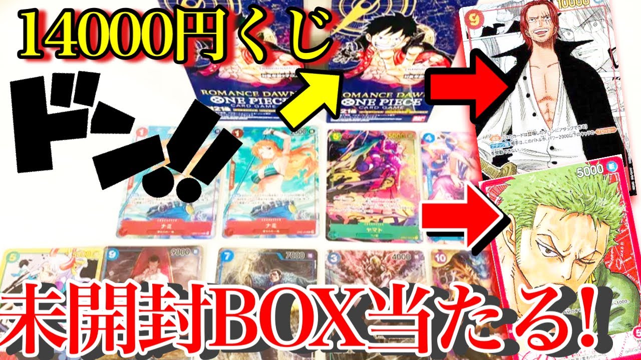 超高騰のboxを当てろ 1口円のワンピカードくじで神引きするぜ ワンピースカードゲーム オリパ開封 ロマンスドーン Youtube