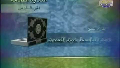 القران الكريم الجزء السادس (06) للقارئ الشيخ عبد الباسط عبد الصمد رحمه الله