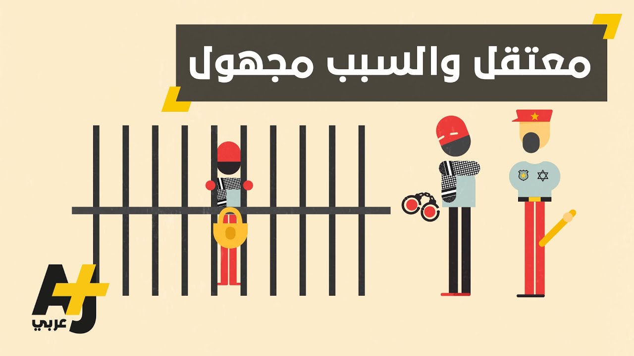 ما هو الاعتقال الإداري؟
