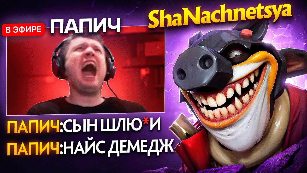 ПАПИЧ СГОРЕЛ НА ТОП 1 МИД ТЕЧИСА...