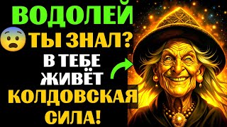 картинка: 🆘33 ПРИЗНАКА, которые с головой ВЫДАЮТ ведьму в ВОДОЛЕЕ♒. Спорим, вы УЖЕ это замечали❓