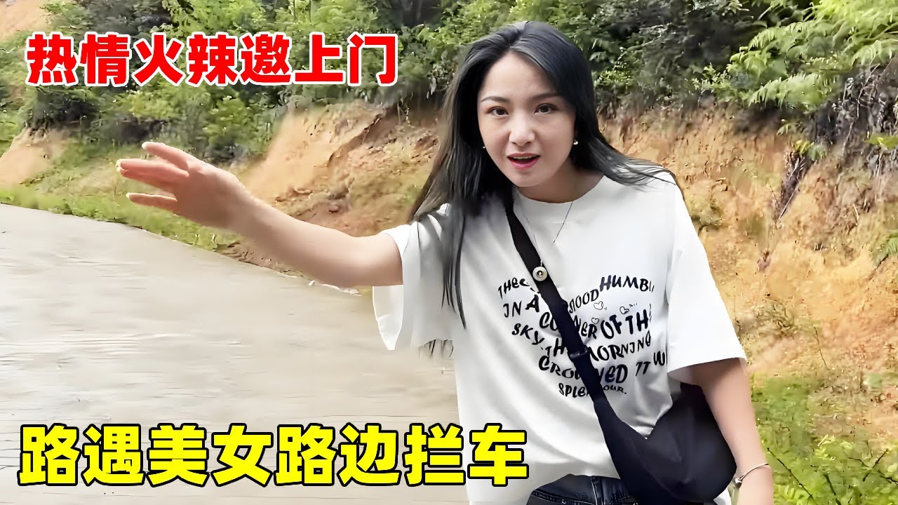 路遇美女路边拦车，主动邀请去家里吃饭，贵州美女热情火辣！【大超走四方】